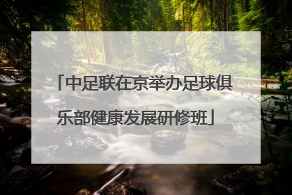 中足联在京举办足球俱乐部健康发展研修班
