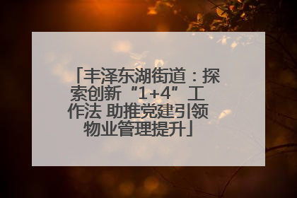 丰泽东湖街道：探索创新“1+4”工作法 助推党建引领物业管理提升