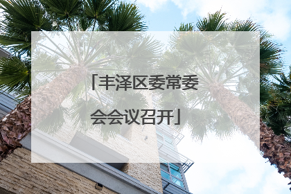 丰泽区委常委会会议召开