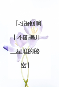 习语回响丨不断揭开三星堆的秘密
