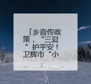 乡音传政策，“三夏”护平安！卫辉市“小板凳课堂”开新课啦