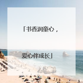 书香润童心，爱心伴成长