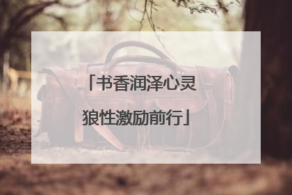 书香润泽心灵 狼性激励前行