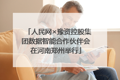 人民网×豫资控股集团数据智能合作伙伴会在河南郑州举行