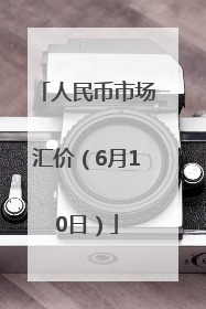 人民币市场汇价（6月10日）
