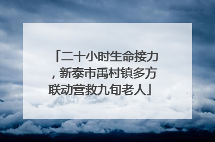 二十小时生命接力，新泰市禹村镇多方联动营救九旬老人