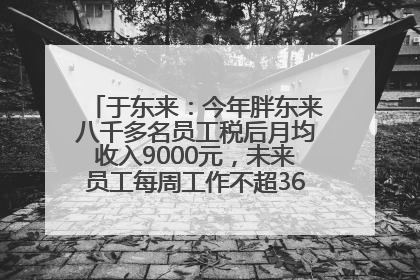 于东来：今年胖东来八千多名员工税后月均收入9000元，未来员工每周工作不超36小时，年假40天起！胖东来“店王”业绩快赶超山姆