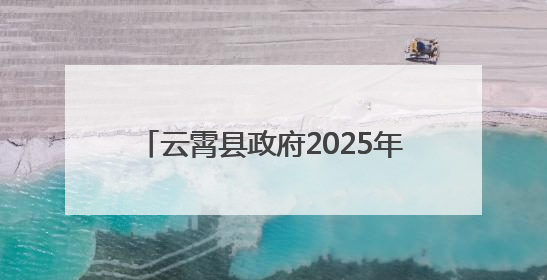 云霄县政府2025年第七次党组会议召开