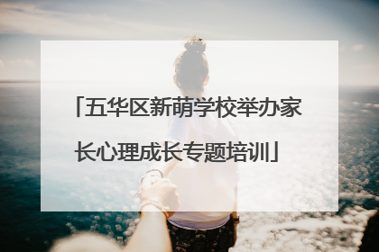五华区新萌学校举办家长心理成长专题培训
