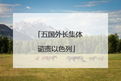 五国外长集体谴责以色列