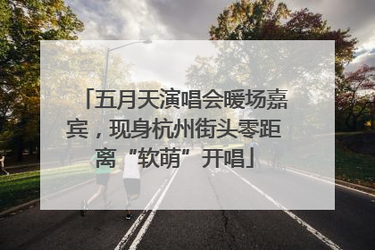五月天演唱会暖场嘉宾，现身杭州街头零距离“软萌”开唱