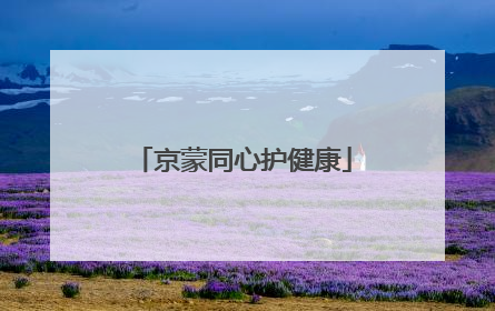 京蒙同心护健康