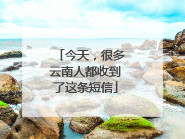 今天，很多云南人都收到了这条短信