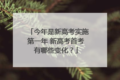 今年是新高考实施第一年 新高考首考有哪些变化？