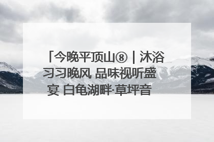 今晚平顶山⑧｜沐浴习习晚风 品味视听盛宴 白龟湖畔·草坪音乐会激情上演