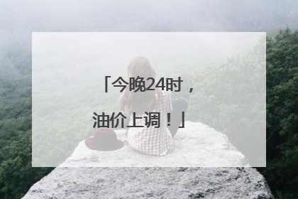 今晚24时，油价上调！
