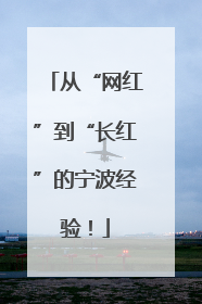 从“网红”到“长红”的宁波经验！