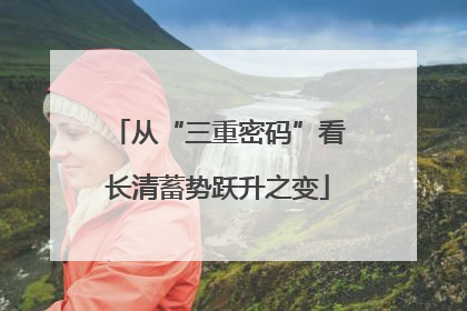 从“三重密码”看长清蓄势跃升之变