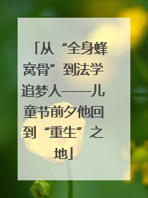 从“全身蜂窝骨”到法学追梦人——儿童节前夕他回到“重生”之地