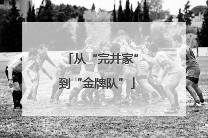 从“完井家”到“金牌队”