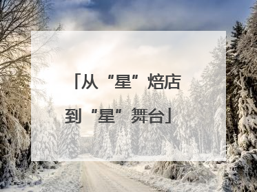 从“星”焙店到“星”舞台