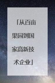 从百亩果园到国家高新技术企业