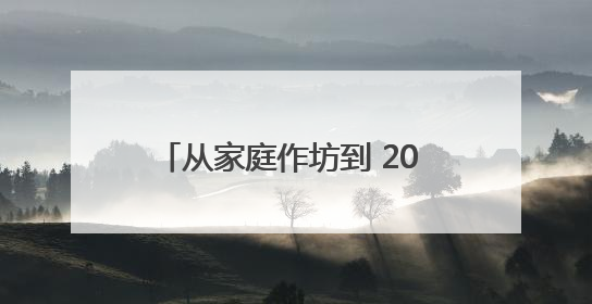 从家庭作坊到 20 亿营收！豪士面包的 30 年品质突围战