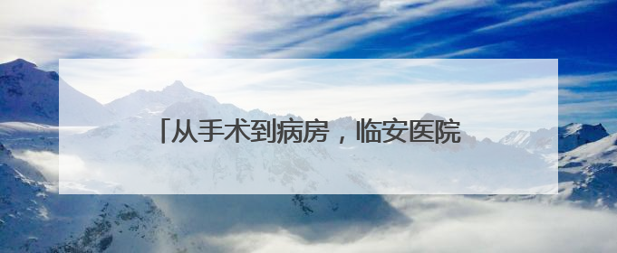 从手术到病房，临安医院的“机器人”无处不在