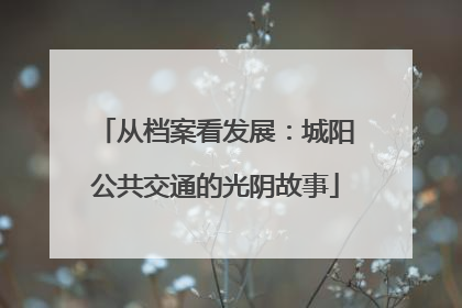 从档案看发展：城阳公共交通的光阴故事