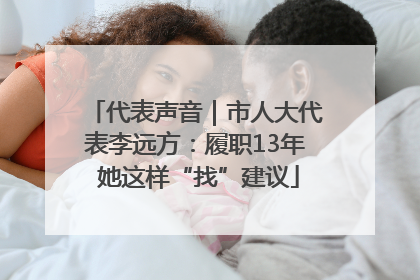 代表声音｜市人大代表李远方：履职13年 她这样“找”建议
