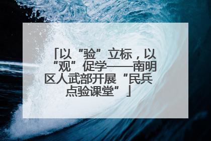 以“验”立标，以“观”促学——南明区人武部开展“民兵点验课堂”
