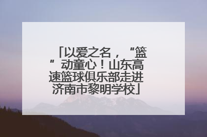 以爱之名，“篮”动童心！山东高速篮球俱乐部走进济南市黎明学校