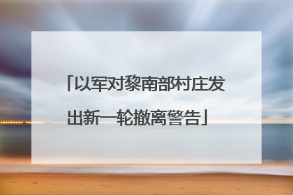 以军对黎南部村庄发出新一轮撤离警告