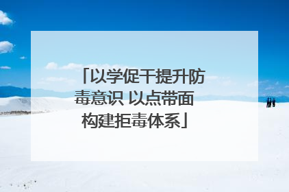 以学促干提升防毒意识 以点带面构建拒毒体系