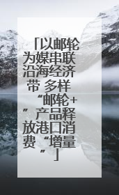 以邮轮为媒串联沿海经济带 多样“邮轮+”产品释放港口消费“增量”