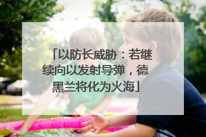 以防长威胁：若继续向以发射导弹，德黑兰将化为火海