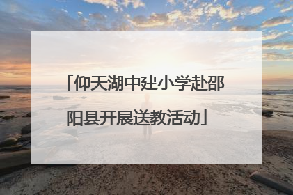 仰天湖中建小学赴邵阳县开展送教活动