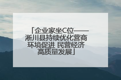 企业家坐C位——淅川县持续优化营商环境促进 民营经济高质量发展