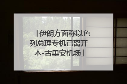 伊朗方面称以色列总理专机已离开本-古里安机场