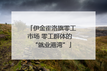 伊金霍洛旗零工市场 零工群体的“就业港湾”