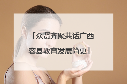众贤齐聚共话广西容县教育发展简史