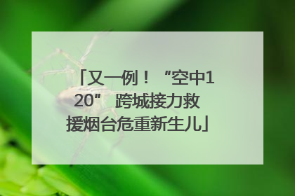 又一例！“空中120” 跨城接力救援烟台危重新生儿