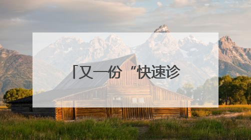 又一份“快速诊断+高效转诊”的满意答卷！