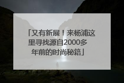 又有新展！来杨浦这里寻找源自2000多年前的时尚秘籍