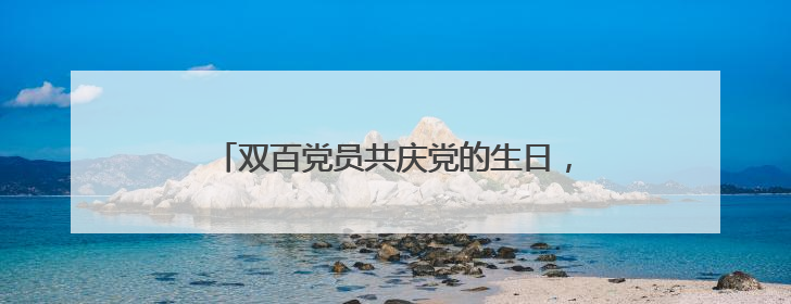 双百党员共庆党的生日，校企联建助力江城发展