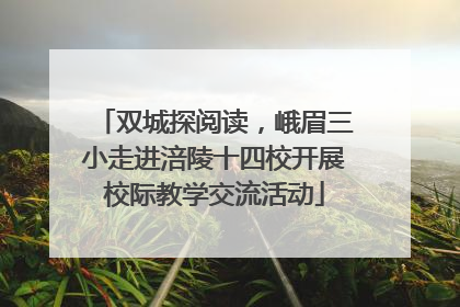 双城探阅读，峨眉三小走进涪陵十四校开展校际教学交流活动