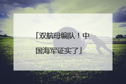 双航母编队！中国海军证实了