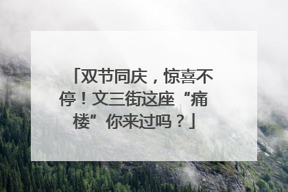双节同庆，惊喜不停！文三街这座“痛楼”你来过吗？