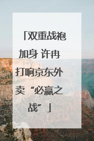 双重战袍加身 许冉打响京东外卖“必赢之战”