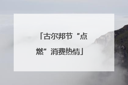 古尔邦节“点燃”消费热情